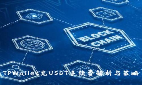 TPWallet充USDT手续费解析与策略