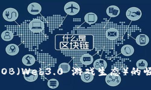 游戏区块链：WOB（Web3.0 游戏生态）的崛起与未来探索