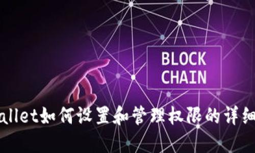TPWallet如何设置和管理权限的详细指南