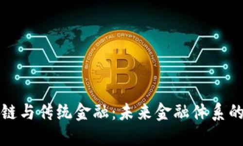 区块链与传统金融：未来金融体系的选择