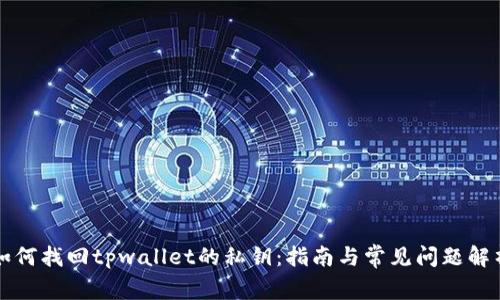 如何找回tpwallet的私钥：指南与常见问题解析