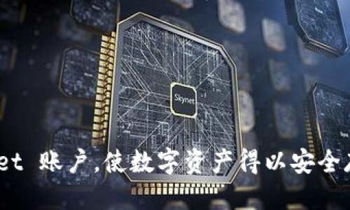    如何安全退出 TPWallet 登录  / 

 guanjianci  TPWallet, 退出, 登录, 加密货币钱包  /guanjianci 


TPWallet 是一款流行的加密钱包，旨在提供安全便捷的数字资产存储和管理功能。随着加密货币的流行，越来越多的用户使用 TPWallet 来管理他们的数字资产。那么，如何安全地退出 TPWallet 的登录呢？在本文中，我们将详细介绍退出 TPWallet 登录的步骤，并讨论相关问题，以帮助用户更好地使用这款钱包。


一、TPWallet 登录界面概述

在你退出 TPWallet 之前，首先了解登录界面的组成和功能是十分必要的。通常，用户需要输入相应的凭据才能进入他们的账户。这些凭据可能包括用户名、密码或其他形式的身份验证信息。在界面上，用户可以看到账户余额、最近交易记录，以及直观的导航菜单，方便他们管理资产、进行交易等。


二、安全退出 TPWallet 的步骤

在任何数字平台上，安全退出都是确保账户安全的重要步骤。TPWallet 也不例外。以下是退出 TPWallet 登录的具体步骤：

1. **查找退出选项**：在 TPWallet 用户界面的右上角或左侧菜单栏中，一般会有一个“退出”或“注销”的选项。该选项通常用一个小图标或者文字表示，方便用户快速识别。

2. **点击退出**：找到“退出”选项后，单击此选项。系统可能会弹出提醒，确认你是否真的希望退出当前登录。如果是，请继续确认。

3. **确认退出**：确认你要退出后，系统将会结束你当前的会话。所有的账户信息将被清除，以确保你的数据安全。

4. **关闭浏览器/应用**：退出后，建议你关闭浏览器窗口或者应用程序。这样可以进一步保护你的账户，避免被他人访问。

总之，退出 TPWallet 非常简单，但确保在公共场所使用时遵循上述步骤是非常重要的，以防止信息泄露和资产损失。


三、可能遇到的问题及解决方案

h41. 我无法找到退出按钮，应该怎么办？/h4

如果你在 TPWallet 界面上找不到退出按钮，首先建议你仔细查看页面的不同部分，尤其是在右上角或左侧导航栏。在一些应用程序中，退出按钮可能被隐藏在更多选项中，例如点击一个用户图标或设置图标后才能显示。如果仍然无法找到，你可以尝试以下几种方法：

- **刷新页面**：有时界面可能因为网络问题而延迟加载，刷新页面可能会解决这个问题。
- **重新启动应用**：如果你使用的是手机应用，尝试关闭并重启应用程序，看看界面是否恢复正常。
- **联系客户支持**：如果以上方法都无效，建议联系 TPWallet 的客服支持，他们可以为你提供更直接的帮助和解决方案。

总之，找不到退出按钮的问题通常都是界面问题，耐心寻找或重新启动程序通常会得到解决。


h42. 退出后我需要重新登录吗？/h4

是的，退出 TPWallet 后，你需要重新登录才能访问你的账户和资产。退出操作将结束当前的会话，这意味着系统不再记住你的登录状态。重新登录时，确保输入正确的凭据，避免因多次输入错误信息而导致账户被锁定。

在重新登录时，TPWallet 可能会要求你进行身份验证。这是为了保障你的账户安全。根据安全设置，可能需要输入密码、验证码或其他安全信息。确保这些信息的安全存储，避免共享给他人。

有时候用户可能懒得再次登录，因此一些钱包提供“记住我”的选项，但建议只在安全的设备上使用此选项，以防止账户被他人访问。


h43. 如何确保退出 TPWallet 时的安全性？/h4

安全性是每个用户在管理数字资产时都需要关注的问题。在退出 TPWallet 时，确保安全的最佳实践包括：

- **在安全的地方使用**：尽量在个人设备上使用 TPWallet，避免在公共计算机或网络中使用。此外，若使用公共网络，极力建议使用 VPN 来增强安全性。
  
- **退出后清除缓存**：如果你在浏览器中使用 TPWallet，退出后可以清除浏览器缓存和 cookie，从而增强安全性，防止其他用户访问你的账户信息。

- **启用双重身份验证**：TPWallet 支持双重身份验证功能。启用后，即便有人获得了你的密码，也需要通过手机等设备的验证才能登录，这大大增强了账户安全。

- **定期更改密码**：定期更新账户密码也是保护账户的重要措施。密码应避免使用容易猜测的重要信息，例如生日或简单的组合。

遵循这些措施可以确保在退出时不遗漏安全隐患，保护你的数字资产安全。


h44. 如果我忘记了 TPWallet 的密码，怎么办？/h4

忘记密码是一个普遍的问题，但 TPWallet 提供了相应的解决方案。你可以按照以下步骤进行密码重置：

1. **访问登录页**：在 TPWallet 登录界面上，找一个“忘记密码”的链接，通常这个链接在登录按钮下方。

2. **输入相关信息**：点开后，系统会要求你输入与你的账户关联的邮箱或手机号码，以获取重置信息。

3. **接收重置链接**：提交信息后，检查你的邮箱或短信，通常系统会发送一条包含重置密码链接的信息。

4. **重置密码**：按照链接的指引创建一个新密码，并确保新密码足够复杂，以提高安全性。

5. **重新登录**：使用新密码重新登录到 TPWallet，确保一切正常。

如果你在重置过程中遇到问题，可以联系 TPWallet 的客户支持以获得帮助。他们将协助你解决密码重置的所有问题。

注意：为了避免此类问题，建议用户定期记录安全问题的答案或在一个安全的地方存储密码，以确保能够轻松访问账户。



综上所述，退出 TPWallet 登录的过程非常简单，但用户在使用过程中仍需保持警惕，注意安全。希望本文能够帮助你更好地管理你的 TPWallet 账户，使数字资产得以安全存储和使用。
