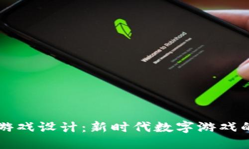 区块链挖矿游戏设计：新时代数字游戏的创新与挑战