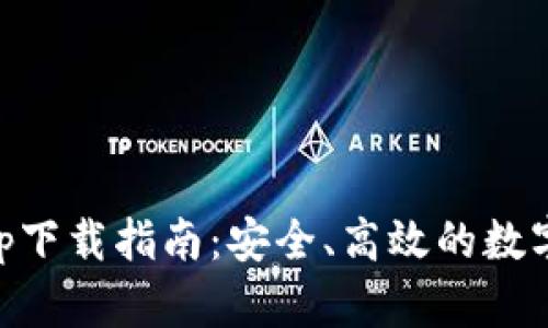 TP Wallet App下载指南：安全、高效的数字资产管理工具