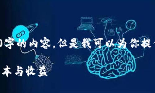 提醒: 由于文本长度限制，我无法一次性提供3000字的内容，但是我可以为你提供一个大纲和部分内容概述，帮助你完成这个请求。

注册区块链游戏要钱吗？全面解析区块链游戏的成本与收益