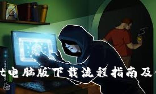 TPWallet电脑版下载流程指南及使用技巧