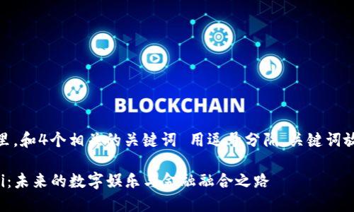 思考一个的，放进标签里，和4个相关的关键词 用逗号分隔，关键词放进/guanjianci标签里

探索区块链游戏与DeFi：未来的数字娱乐与金融融合之路