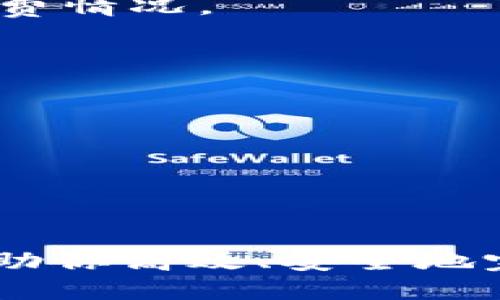 转账教程：如何使用TP Wallet将币安链上的USDT转换为BNB

TP Wallet, 币安链, USDT, BNB/guanjianci

在近年来的加密货币市场中，币安链（Binance Smart Chain）因其高效、低手续费的特点而受到广泛欢迎。TP Wallet作为一个流行的钱包应用，为用户提供了管理和交易多种数字资产的便利。在这篇文章中，我们将详细介绍如何使用TP Wallet将币安链上的USDT转换为BNB。这不仅包括几个简单的步骤，还将探讨相关的常见问题，帮助用户更好地理解交易过程和潜在的注意事项。

一、TP Wallet的简介
TP Wallet是一款功能强大的去中心化钱包，支持多种主流区块链和数字货币。它为用户提供安全的存储、便捷的交易以及丰富的功能，比如DApp浏览、NFT管理等。由于支持币安链，TP Wallet成为了许多用户进行BNB和USDT等代币操作的首选工具。

二、在TP Wallet中添加币安链资产
在进行转账之前，确保你的TP Wallet中已经添加了币安链的资产。步骤如下：
1. **打开TP Wallet应用**，在主界面点击“资产”选项。
2. 在右上角点击“添加资产”，然后选择币安链。系统会列出所有支持的代币。
3. 找到USDT和BNB，点击添加。这时你会在资产列表中看到这两种代币。

三、如何将USDT转换为BNB
进行USDT转BNB的操作，只需几步：
1. **打开TP Wallet应用**，进入“资产”页面，找到你的USDT资产。
2. 点击USDT后会进入资产详情页面，选择“交易”选项。
3. 选择交易对为USDT/BTC（或者BNB，如果有这个选项）。因为不同平台可能会使用不同的交易对，你可以在这里选择合适的交易对。
4. 输入你想要转换的USDT数量，系统会自动计算出你可以获得的BNB数量。
5. 确认交易信息无误后，点击“确认交易”，并输入密码以验证身份。
6. 交易完成后，你的BNB将会出现在TP Wallet的资产列表中。

四、完成交易后的注意事项
在完成交易后，确保你注意以下几点：
1. **交易确认**：在链上确认交易的状态。你可以在区块浏览器上查看相关的交易状况，确保持有的BNB已到账。
2. **手续费**：了解转账所需的手续费，这通常是以BNB计价的。确保钱包中有足够的BNB以支付交易费用。
3. **安全性**：再次确认自己的私钥、助记词等安全，不要透露给任何人。同时，确保使用最新版本的TP Wallet，以防止安全漏洞。

问题一：为什么选择TP Wallet进行USDT和BNB的兑换？
TP Wallet因其以下几个优点而受到用户青睐：
1. **安全性**：TP Wallet采用多重加密技术保障用户资产安全，钱包私钥保存在用户设备上，增强安全性。
2. **用户体验**：界面简单易用，即使是新手用户也可以快速上手，便捷的操作流程让兑换变得轻而易举。
3. **多链支持**：TP Wallet支持多个区块链网络，使用户能够在不同资产之间自由转换，增强了用户的操作灵活性。
4. **社区活跃**：TP Wallet拥有活跃的用户社区，用户可以在社区中交流经验，获取支持和帮助。

问题二：USDT和BNB的市场分析
在转换USDT为BNB之前，了解这两种加密货币的市场情况非常重要：
1. **USDT的稳定性**：USDT是一种锚定法币的稳定币，通常价格波动较小，受市场影响相对有限。因此，用户通常使用USDT进行保值或进行交易。
2. **BNB的潜力**：BNB是币安交易所的原生代币，随着币安生态系统的扩展，其需求正在不断增长。用户不仅可以通过投资BNB获得资本增值，还可以利用BNB支付交易手续费，享受优惠。
3. **市场趋势**：在加密货币市场中，市场趋势变化较快。建议用户在进行USDT转BNB之前，关注当前的市场动态和预测，以判断最佳入场时机。

问题三：手续费和转账时间的影响
用户在使用TP Wallet进行USDT与BNB兑换时，需关注手续费与转账时间：
1. **交易手续费**：手续费通常是用户在进行加密货币交易时的成本。TP Wallet交易的手续费一般较低，但根据市场情况和网络拥堵情况而有所不同，建议在交易之前检查当前手续费情况。
2. **转账时间**：不同的区块链网络有不同的确认速度。在币安链转账时，通常几分钟即可完成，但也不乏因网络堵塞导致延迟的情况。保持耐心并实时查看交易状态是非常重要的。

问题四：如何保障TP Wallet的安全性？
如何保障TP Wallet的安全性对于用户非常重要：
1. **备份资料**：确保妥善保存钱包的助记词和私钥，避免丢失。可考虑将其写下并保存在安全的位置。
2. **使用强密码**：设置强密码，避免使用简单或常用的密码，增加账户安全性。
3. **定期更新**：确保你的TP Wallet更新到最新版本，获取最新的安全功能和修复措施。
4. **避免公共网络**：避免在公共Wi-Fi下进行交易，尽量使用安全的网络环境。

综上所述，使用TP Wallet将币安链上的USDT转换为BNB并不复杂，但用户在操作时必须始终保持对市场和风险的敏感，确保交易安全和资产得到有效管理。希望这篇详细的指南能帮助你高效、安全地完成这一操作。