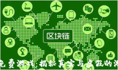 
区块链免费游戏：揭秘真实与虚假的游戏世界
