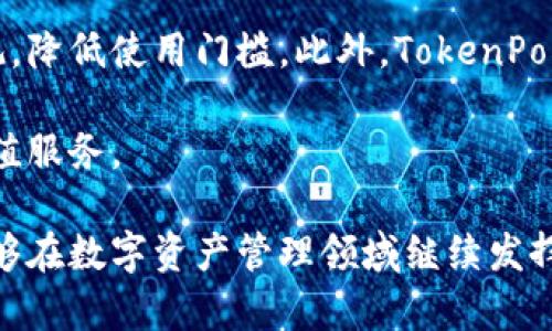   TokenPocket钱包排行：最佳数字资产管理工具推荐 / 
 guanjianci TokenPocket, 钱包排行, 数字资产管理, 加密货币 /guanjianci 

在当前的数字经济时代，钱包的使用不仅仅局限于传统的现金交易，越来越多的人开始关注加密货币和数字资产的管理。TokenPocket作为一种多功能的数字资产管理工具，在市场上得到了广泛的欢迎与认可。本文将深入探讨TokenPocket钱包的排名、功能以及其在加密货币领域的重要性，并以此帮助用户更好地理解数字资产的管理方式。

TokenPocket钱包的概述
TokenPocket是一款去中心化的钱包，支持多种区块链资产的管理，包括比特币、以太坊、波卡和多种DeFi及NFT资产。其用户友好的界面和强大的技术支持使得它成为许多加密货币投资者的首选。TokenPocket不仅提供了资产的存储功能，还允许用户直接进行交易、监控资产状况以及参与各种去中心化金融项目。

TokenPocket的功能解析
作为一款多功能数字钱包，TokenPocket具备多项优势。首先，它支持多种币种和链的管理，使用户能够在一个平台上方便地管理多样化的资产。其次，它具备去中心化的特点，用户的私钥完全掌握在自己手中，提高了安全性。此外，TokenPocket还提供了多种交易服务，包括但不限于币对交易、法币交易和去中心化交易所的接入，进一步增强了用户的体验。

在隐私保护方面，TokenPocket采取了多重加密措施，用户的个人信息和交易记录不会被第三方访问。即使是TokenPocket的开发团队，也无法访问用户的私钥或资金。这使得TokenPocket成为了许多重视资产安全的用户心目中的理想选择。

TokenPocket的市场排名分析
在多种钱包应用中，TokenPocket凭借其强大的功能和优质的用户体验获得了较高的市场排名。根据统计数据显示，TokenPocket在全球数字钱包中的市场份额稳步增长，用户活跃度也在不断提高。这一趋势反映了用户对TokenPocket功能的认可以及对其安全性的信任。

市场排名不仅取决于用户数量，还与用户的满意度、资产管理的便捷性以及技术支持的质量息息相关。在这些方面，TokenPocket都表现得相对优秀，其持续的产品更新和用户反馈机制也促使其不断完善和服务。

TokenPocket的竞争对手及其比较
市场上存在多款竞争者，如MetaMask、Trust Wallet和Ledger等。这些竞争者各自有其独特的特点和优势。MetaMask作为以太坊网络上的热门钱包，以其便利的DApp集成和用户友好的操作界面受到广泛用户青睐。而Trust Wallet则在移动设备上提供了良好的使用体验，并与Binance的生态系统紧密结合，吸引了大量用户。Ledger则侧重于硬件钱包，为用户提供了更高的安全性。

与这些竞争对手相比，TokenPocket的优势在于其多链支持和去中心化的特点，同时在用户界面和功能设计上表现出了较高的灵活性。TokenPocket通过不断更新和，使其能够胜出于其他数字钱包，为用户提供更好的资产管理体验。

常见问题解答

问题一：TokenPocket如何确保用户资产的安全性？
安全性是一个数字钱包最重要的特性之一。TokenPocket通过多种方式确保用户资产的安全。首先，TokenPocket采用了去中心化的技术架构，用户的私钥存储在本地设备中，用户拥有完全控制权。这意味着即使TokenPocket的服务器发生故障，用户的资产也不会受到影响。

此外，TokenPocket还实施了多重加密和身份验证措施，确保用户的私人信息和交易记录不被泄露。平台定期进行安全审计，以发现并修复潜在的安全漏洞。同时，用户也可自定义安全设置，如启用交易密码和动态口令等，进一步增强钱包的安全性。

问题二：如何使用TokenPocket进行交易？
使用TokenPocket进行交易的过程非常简单。用户首先需要下载并安装TokenPocket应用，并创建一个钱包账户。在创建过程中，系统会提供一组助记词，用户需妥善保存，以防丢失。创建完成后，用户可以通过钱包地址接收资产。

进行交易时，用户可以选择所需的交易对，并输入交易金额。TokenPocket将自动生成交易手续费，用户确认无误后，可以提交交易请求。值得注意的是，用户在进行任何交易时，应仔细核对目标地址，以免资产被转移到错误的地址。交易完成后，用户可以在TokenPocket的交易记录中查看所有的交易详情。

问题三：TokenPocket是否支持NFT交易？
TokenPocket支持多种区块链资产的管理，其中包括NFT（非同质化代币）。用户可以在TokenPocket钱包中直接接收、存储和管理NFT。这使得TokenPocket不仅仅是一个数字货币钱包，还是一个多功能的资产管理平台。

用户可以将NFT从其他平台转移到TokenPocket中，并在需要时进行交易或出售。TokenPocket还为用户提供了访问各种NFT市场的直通通道，使得用户能够方便地参与NFT的交易和拍卖活动。在这一领域，TokenPocket凭借其用户友好的界面和多样的功能，吸引了许多NFT收藏者和投资者。

问题四：TokenPocket的未来发展方向是什么？
展望未来，TokenPocket将继续致力于提升其产品的功能和用户体验。计划逐步增加更多的链支持，满足用户对多元化资产的需求。同时，将进一步用户界面，使其更加友好和直观，降低使用门槛。此外，TokenPocket还计划推出更多的金融衍生产品和DeFi服务，以增强用户的资产管理能力。

在安全性方面，TokenPocket将持续投资于安全技术，以确保用户资产和信息的安全。未来，TokenPocket还可能与更多区块链项目合作，为用户提供更广泛的资产管理选择和增值服务。

总体来说，TokenPocket作为一款功能强大的数字钱包，其在安全性、用户体验和市场竞争力方面都显示出了良好的发展前景。随着加密货币市场的快速发展，TokenPocket将能够在数字资产管理领域继续发挥重要作用，为用户提供更安全、更方便的资产管理解决方案。