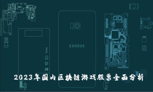 2023年国内区块链游戏股票全面分析