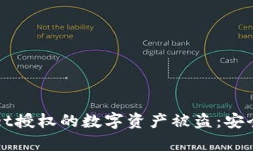 如何防止TPWallet授权的数字资产被盗：安全建议与解决方案