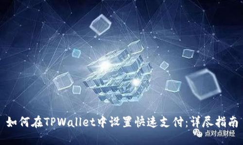 如何在TPWallet中设置快速支付：详尽指南