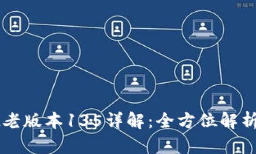 : TPWallet老版本135详解：全方位解析与使用指南