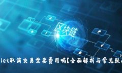 TPWallet取消交易需要费用吗