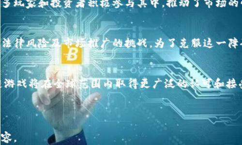 
   探索GBG区块链游戏：未来游戏的新领域  / 
 guanjianci  GBG, 区块链游戏, 游戏产业, 数字资产  /guanjianci 

 GBG区块链游戏的概述 

随着区块链技术的迅猛发展，越来越多的行业开始尝试将区块链元素融入到其核心商业模式中，游戏产业也不例外。GBG（即Game Blockchain Gaming）作为一种新兴的游戏开发形式，利用区块链技术提供了新的游戏体验。GBG区块链游戏不仅仅是增加了游戏的趣味性和互动性，更是赋予玩家对虚拟资产拥有真正的控制权。


GBG区块链游戏运用去中心化的智能合约和底层的区块链技术，使得游戏中的每一项资产都可以进行认证和交易。通过加密技术，保证了数字资产的安全性，使得玩家可以在游戏中获得收益，而不仅仅局限于娱乐。


 为什么选择GBG区块链游戏？ 

选择GBG区块链游戏的原因有很多。首先，区块链技术提供了透明和可验证的环境，这使得玩家能够真正拥有他们在游戏中获得的物品。与传统游戏不同，玩家可以拥有、交易甚至出售他们的虚拟物品，带来了新的收入可能性。


其次，GBG区块链游戏能够通过去中心化的结构，降低游戏开发者与玩家之间的不信任感。智能合约可以保证游戏规则的公平性，玩家不需要担心游戏开发者随意修改游戏数据或资产存储，这在传统游戏中是常见的问题。


 GBG区块链游戏市场的挑战 

尽管GBG区块链游戏有许多优势，但在市场上也面临许多挑战。随着市场的逐渐增长，竞争也随之加剧。玩家的需求不断变化，开发者需要灵活应对，以确保游戏的吸引力。


此外，技术的复杂性也是一个重要的挑战。区块链技术仍然处于发展阶段，许多玩家对其了解不深。开发者需要投资教育市场，让潜在的区块链游戏的优势与运作方式。同时，技术的不断更新换代，也要求开发者保持持续的技术迭代能力。


 如何选择优质的GBG区块链游戏？ 

选择优质的GBG区块链游戏需要考虑多个方面。首先，游戏的玩法和核心机制非常重要。一个有趣且创新的玩法能吸引大量玩家，使其愿意投入时间和金钱。此外，开发团队的背景与信誉也不容忽视，可信的开发者能够让玩家更有信心参与。


再者，游戏的经济系统是关键。一个健全的经济系统可以保证游戏资产的价值，吸引玩家长期参与。开发者应该设计合理的激励机制，确保玩家的付出和回报成正比，从而提高游戏的长期可持续性。


 GBG区块链游戏未来的发展趋势 

随着技术的进步与社会的变化，GBG区块链游戏的未来将充满可能性。越来越多的游戏开发者开始关注这一领域，未来将涌现更多创新的游戏形态。元宇宙概念的兴起，使得区块链游戏与虚拟现实、增强现实等技术的结合势在必行，打造沉浸式的游戏体验将是未来发展的方向之一。


此外，随着全球对区块链技术的认可度提高，政策法规的完善也将为GBG区块链游戏的健康发展提供有力支持。越来越多的平台和服务将出现，为玩家提供更多的交易与互动机会。


 相关问题探讨 

h4 1. GBG区块链游戏如何确保玩家资产的安全？ /h4

在GBG区块链游戏中，玩家的资产安全是一个至关重要的课题。首先，区块链技术的去中心化特性使得玩家的资产信息存储在多个节点上，这样即使某部分节点受到攻击，玩家的资产依然安全。此外，采用加密算法对玩家的资产信息进行加密，可以有效防止信息泄露或遭到篡改。


其次，大多数GBG区块链游戏采用智能合约来执行游戏规则。智能合约是以代码形式写入区块链的合约，能够自主执行一系列预先设定的条件。这种透明的合约方式让玩家在进行交易时，可以确信交易的公正性和安全性。


最后，玩家在参与游戏时，务必要选择信誉良好的平台或游戏开发者，审核其技术背景和市场口碑，尽量避免在不明来源的平台上进行交易，这样可以最大程度地保障个人数字资产的安全。


h4 2. GBG区块链游戏的商业模式如何？ /h4

GBG区块链游戏的商业模式多种多样，主要有以下几种。首先，出售虚拟资产是一个重要的盈利方式。通过设计丰富的游戏内可交易物品与角色，开发者可以从中获得可观的收益。玩家可以通过购买或交易这些资产来实现投资收益。


其次，游戏内的广告传播也为开发者带来了收入。通过合作或与其他企业联动，游戏可以在适当的位置展示广告内容，从而获得收益。这种方式既能为玩家提供免费的游戏体验，也为开发者提供可持续的收入源。


最后，一些GBG区块链游戏还采用了staking或收益挖矿等模式，允许玩家通过锁定数字资产来获得游戏内奖励。这种模式既能够增加用户粘性，也能有效提高其数字资产的使用效率。


h4 3. 如何评估一家GBG区块链游戏的潜力？ /h4

评估GBG区块链游戏的潜力是每一个投资者和玩家需要面对的重要问题。首先，可以通过调研游戏的玩法和用户体验来判断其潜力。一款玩法新颖并且能够吸引大量用户参与的游戏，通常具备较高的市场价值。


其次，开发团队的背景、经验以及项目的透明度也是评估的关键因素。一支拥有丰富经验和良好口碑的团队，更容易吸引玩家和投资者的信任，从而提升项目的市场地位。


最后，查看市场反馈与用户评价也至关重要。用户的真实反馈能直接反映出游戏的实际体验与潜力，积极的用户评价通常意味着更高的可持续性和发展前景。


h4 4. GBG区块链游戏在不同区域的接受度如何？ /h4

GBG区块链游戏在全球范围内的接受度各不相同。在一些技术发展迅速的地区，例如北美和东亚，区块链游戏受到的关注和投资相对较多，许多玩家和投资者积极参与其中，推动了市场的快速发展。


然而，在某些地区，由于对区块链技术的了解不足或非理性监管政策的存在，GBG区块链游戏的接受度仍然很低。这往往导致游戏开发者面临法律风险及市场推广的挑战。为了克服这一障碍，开发者需要与当地政府和监管机构合作，促进区块链技术的认可和使用。


总而言之，GBG区块链游戏作为新兴领域，未来的发展方向和前景广泛。随着技术的不断迭代和市场教育的深入，我们有理由相信，GBG区块链游戏将在全球范围内取得更广泛的认可和接受。

``` 

请注意，这份内容是基于对GBG区块链游戏领域的基本了解构建的样例。如果您有特定的信息或需求，请提供更多细节，我将乐意为您调整内容。