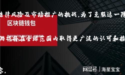 
   探索GBG区块链游戏：未来游戏的新领域  / 
 guanjianci  GBG, 区块链游戏, 游戏产业, 数字资产  /guanjianci 

 GBG区块链游戏的概述 

随着区块链技术的迅猛发展，越来越多的行业开始尝试将区块链元素融入到其核心商业模式中，游戏产业也不例外。GBG（即Game Blockchain Gaming）作为一种新兴的游戏开发形式，利用区块链技术提供了新的游戏体验。GBG区块链游戏不仅仅是增加了游戏的趣味性和互动性，更是赋予玩家对虚拟资产拥有真正的控制权。


GBG区块链游戏运用去中心化的智能合约和底层的区块链技术，使得游戏中的每一项资产都可以进行认证和交易。通过加密技术，保证了数字资产的安全性，使得玩家可以在游戏中获得收益，而不仅仅局限于娱乐。


 为什么选择GBG区块链游戏？ 

选择GBG区块链游戏的原因有很多。首先，区块链技术提供了透明和可验证的环境，这使得玩家能够真正拥有他们在游戏中获得的物品。与传统游戏不同，玩家可以拥有、交易甚至出售他们的虚拟物品，带来了新的收入可能性。


其次，GBG区块链游戏能够通过去中心化的结构，降低游戏开发者与玩家之间的不信任感。智能合约可以保证游戏规则的公平性，玩家不需要担心游戏开发者随意修改游戏数据或资产存储，这在传统游戏中是常见的问题。


 GBG区块链游戏市场的挑战 

尽管GBG区块链游戏有许多优势，但在市场上也面临许多挑战。随着市场的逐渐增长，竞争也随之加剧。玩家的需求不断变化，开发者需要灵活应对，以确保游戏的吸引力。


此外，技术的复杂性也是一个重要的挑战。区块链技术仍然处于发展阶段，许多玩家对其了解不深。开发者需要投资教育市场，让潜在的区块链游戏的优势与运作方式。同时，技术的不断更新换代，也要求开发者保持持续的技术迭代能力。


 如何选择优质的GBG区块链游戏？ 

选择优质的GBG区块链游戏需要考虑多个方面。首先，游戏的玩法和核心机制非常重要。一个有趣且创新的玩法能吸引大量玩家，使其愿意投入时间和金钱。此外，开发团队的背景与信誉也不容忽视，可信的开发者能够让玩家更有信心参与。


再者，游戏的经济系统是关键。一个健全的经济系统可以保证游戏资产的价值，吸引玩家长期参与。开发者应该设计合理的激励机制，确保玩家的付出和回报成正比，从而提高游戏的长期可持续性。


 GBG区块链游戏未来的发展趋势 

随着技术的进步与社会的变化，GBG区块链游戏的未来将充满可能性。越来越多的游戏开发者开始关注这一领域，未来将涌现更多创新的游戏形态。元宇宙概念的兴起，使得区块链游戏与虚拟现实、增强现实等技术的结合势在必行，打造沉浸式的游戏体验将是未来发展的方向之一。


此外，随着全球对区块链技术的认可度提高，政策法规的完善也将为GBG区块链游戏的健康发展提供有力支持。越来越多的平台和服务将出现，为玩家提供更多的交易与互动机会。


 相关问题探讨 

h4 1. GBG区块链游戏如何确保玩家资产的安全？ /h4

在GBG区块链游戏中，玩家的资产安全是一个至关重要的课题。首先，区块链技术的去中心化特性使得玩家的资产信息存储在多个节点上，这样即使某部分节点受到攻击，玩家的资产依然安全。此外，采用加密算法对玩家的资产信息进行加密，可以有效防止信息泄露或遭到篡改。


其次，大多数GBG区块链游戏采用智能合约来执行游戏规则。智能合约是以代码形式写入区块链的合约，能够自主执行一系列预先设定的条件。这种透明的合约方式让玩家在进行交易时，可以确信交易的公正性和安全性。


最后，玩家在参与游戏时，务必要选择信誉良好的平台或游戏开发者，审核其技术背景和市场口碑，尽量避免在不明来源的平台上进行交易，这样可以最大程度地保障个人数字资产的安全。


h4 2. GBG区块链游戏的商业模式如何？ /h4

GBG区块链游戏的商业模式多种多样，主要有以下几种。首先，出售虚拟资产是一个重要的盈利方式。通过设计丰富的游戏内可交易物品与角色，开发者可以从中获得可观的收益。玩家可以通过购买或交易这些资产来实现投资收益。


其次，游戏内的广告传播也为开发者带来了收入。通过合作或与其他企业联动，游戏可以在适当的位置展示广告内容，从而获得收益。这种方式既能为玩家提供免费的游戏体验，也为开发者提供可持续的收入源。


最后，一些GBG区块链游戏还采用了staking或收益挖矿等模式，允许玩家通过锁定数字资产来获得游戏内奖励。这种模式既能够增加用户粘性，也能有效提高其数字资产的使用效率。


h4 3. 如何评估一家GBG区块链游戏的潜力？ /h4

评估GBG区块链游戏的潜力是每一个投资者和玩家需要面对的重要问题。首先，可以通过调研游戏的玩法和用户体验来判断其潜力。一款玩法新颖并且能够吸引大量用户参与的游戏，通常具备较高的市场价值。


其次，开发团队的背景、经验以及项目的透明度也是评估的关键因素。一支拥有丰富经验和良好口碑的团队，更容易吸引玩家和投资者的信任，从而提升项目的市场地位。


最后，查看市场反馈与用户评价也至关重要。用户的真实反馈能直接反映出游戏的实际体验与潜力，积极的用户评价通常意味着更高的可持续性和发展前景。


h4 4. GBG区块链游戏在不同区域的接受度如何？ /h4

GBG区块链游戏在全球范围内的接受度各不相同。在一些技术发展迅速的地区，例如北美和东亚，区块链游戏受到的关注和投资相对较多，许多玩家和投资者积极参与其中，推动了市场的快速发展。


然而，在某些地区，由于对区块链技术的了解不足或非理性监管政策的存在，GBG区块链游戏的接受度仍然很低。这往往导致游戏开发者面临法律风险及市场推广的挑战。为了克服这一障碍，开发者需要与当地政府和监管机构合作，促进区块链技术的认可和使用。


总而言之，GBG区块链游戏作为新兴领域，未来的发展方向和前景广泛。随着技术的不断迭代和市场教育的深入，我们有理由相信，GBG区块链游戏将在全球范围内取得更广泛的认可和接受。

``` 

请注意，这份内容是基于对GBG区块链游戏领域的基本了解构建的样例。如果您有特定的信息或需求，请提供更多细节，我将乐意为您调整内容。