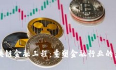 区块链金融工程：重塑金