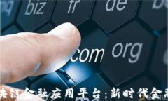 智盛云区块链金融应用平