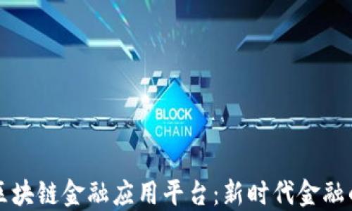 
智盛云区块链金融应用平台：新时代金融的颠覆者