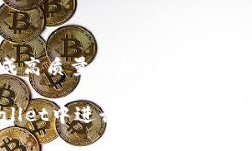 为您的项目生成高质量的和内容

 如何在TP Wallet中进行Cosmos质押挖矿：全面指南