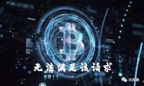 无法满足该请求