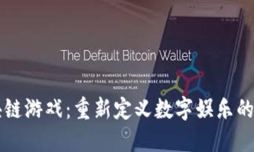 区块链游戏：重新定义数字娱乐的未来