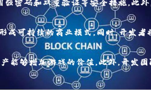   
区块链游戏是如何工作的？深入解析其原理与应用  

区块链游戏, 游戏经济, NFT, 去中心化/guanjianci

区块链技术正在逐渐改变许多行业，其中最具潜力的领域之一就是电子游戏。区块链游戏通过引入去中心化、透明和安全的特性，重塑了游戏的经济模式和玩家的体验。在这篇文章中，我们将深入探讨区块链游戏的工作原理、独特的游戏经济模式以及如何利用区块链技术实现更好的用户体验。

区块链游戏的基本概念
区块链游戏是一种基于区块链技术构建的电子游戏，用户在游戏中不仅可以体验游戏本身的乐趣，还可以通过去中心化的方式进行资产交易、游戏内经济建设等。在传统游戏中，玩家通常只能在游戏内部拥有虚拟资产，而无法转移或交易这些资产。在区块链游戏中，资产（如游戏道具、角色等）以非同质化代币（NFT）的形式存在，玩家可以在区块链上真正拥有这些资产，并且可以进行安全的交易。

区块链游戏的工作原理
区块链游戏的工作原理主要包括以下几个方面：
ul
  li去中心化的数据存储：区块链技术允许游戏数据存储在一个去中心化的网络中，而不是集中在一个服务器上。这意味着玩家的数据和游戏资产是安全的，不容易被篡改或删除。/li
  li非同质化代币（NFT）：NFT是区块链上独特的数字资产，能够代表游戏中的特定资产，如角色、装备、土地等。每个NFT都拥有独一无二的身份标识，使得玩家可以真正拥有并交易这些资产。/li
  li智能合约：区块链游戏利用智能合约自动执行游戏规则和资产交易。智能合约能确保交易的安全和透明，不需要中介的介入。/li
  li社区驱动：区块链游戏往往通过社区投票和参与来决定游戏的未来发展。玩家可以参与治理，让他们的声音被听到。/li
/ul

区块链游戏的经济模式
区块链游戏的经济模式与传统游戏有很大的不同。以下是一些主要特点：
ul
  li玩家主导的经济：在区块链游戏中，玩家是真正的资产拥有者，可以决定如何使用和交易这些资产。这种模式打破了传统游戏中开发者对资产的控制，使得玩家能够参与到游戏的经济系统中。/li
  li收益机制：区块链游戏通常采用“玩赚”（Play-to-Earn）机制，玩家在游戏中不仅可以获取乐趣，还可以通过完成任务、参与比赛等方式获得真实的经济收益。/li
  li市场交易：许多区块链游戏还内置了交易市场，玩家可以在市场上自由买卖NFT，提升了资产的流动性和价值。/li
  li持续的社区参与：开发者会定期更新游戏内容，并通过与玩家的互动来确保游戏的可持续发展，这种参与机制反过来又加深了玩家的投入与忠诚度。/li
/ul

区块链游戏面临的挑战
尽管区块链游戏具有许多优势，但在推广和实施过程中也面临着一些重大挑战：
ul
  li技术门槛：区块链技术相对复杂，许多玩家对如何使用钱包、交易和理解NFT感到困惑。开发者需要考虑如何将这些技术以更友好的方式呈现给用户。/li
  li法律合规：区块链游戏的法律环境尚不明朗，不同国家对虚拟资产的监管政策各异，这可能影响到游戏的发行和运营。/li
  li可持续性：许多区块链游戏依赖于投资者的资金支持，如果没有稳定的经济模式，可能会导致游戏的“泡沫”现象，影响游戏的长期发展。/li
  li环境影响：一些区块链网络（如以太坊）在执行合约时需要消耗大量计算资源，导致高能耗，环保问题引起了广泛的关注。/li
/ul

相关问题探讨

1. 区块链游戏与传统游戏有何不同？
区块链游戏与传统游戏的主要区别在于资产的拥有权和经济模式。在传统游戏中，玩家只能在游戏中拥有虚拟资产，这些资产由开发者掌控，玩家无法进行真正的交易。而在区块链游戏中，玩家通过NFT拥有自己的游戏资产，这些资产可以在区块链上自由交易。区块链的去中心化特性使得玩家的资产安全性更高，降低了作弊和黑客攻击的风险。同时，区块链游戏通常采用“玩赚”模式，激励玩家通过游戏获得真实的经济收益，参与到游戏的核心经济体系中。

2. 如何确保区块链游戏的安全性？
区块链游戏的安全性不仅涉及智能合约的安全，还涉及用户资产的保护。首先，开发团队需要对智能合约进行充分的审计，确保代码没有漏洞，能够抵御攻击。其次，用户在选择钱包和交易平台时，需要确保这些平台的安全性，并使用强密码和双重验证等安全措施。此外，教育玩家如何安全地管理自己的数字资产也是至关重要的，以降低因为用户操作不当而造成的损失。通过提高安全意识和技术保障，可以有效提升区块链游戏的整体安全性。

3. 区块链游戏的未来趋势如何？
区块链游戏的未来趋势包括技术创新、市场扩展和游戏内容多元化。随着技术的发展，越来越多的游戏将加入区块链元素，利用NFT和智能合约构建更加丰富的游戏世界。此外，随着用户群体的扩大，区块链游戏将吸引更多的投资，形成可持续的商业模式。同时，开发者将更加注重玩家的体验，创建更具沉浸感的游戏环境。此外，元宇宙等概念的兴起，将推动区块链游戏与社交、虚拟现实等领域的融合，形成新的生态体系。 

4. 如何评估一款区块链游戏的价值？
评估区块链游戏的价值可以从多个方面进行考量。首先，游戏的玩法和用户体验是核心，优质的游戏机制和吸引人的故事情节能够吸引玩家留存。其次，游戏内资产（NFT）的流动性和稀缺性也是重要的评估标准，稀有且有潜力的资产能够增加游戏的价值。此外，开发团队的实力和市场反响同样重要，优秀的开发团队可以为游戏提供持续的更新和支持，而正面的市场反馈则能够增强玩家的信心和参与度。一款区块链游戏的综合评估，不单纯依赖于其中的技术含量，也需考虑到用户的反馈与需求。

总结来说，区块链游戏正在快速发展，尽管面临挑战，但其独特的特点和潜力使其在未来有望取得更广泛的应用。通过深入了解其工作原理、经济模式及安全性等方面，玩家和开发者都能更好地适应这一新兴领域。