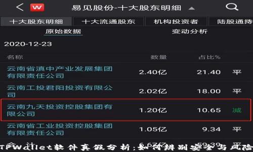 
TPWallet软件真假分析：如何辨别安全与风险