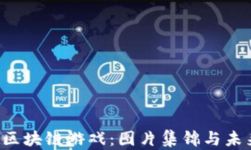 
 探索区块链游戏：图片集锦与未来展望