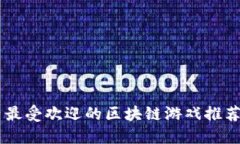 国内最受欢迎的区块链游