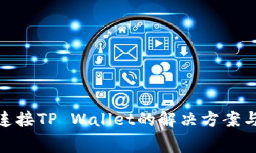 Uniswap无法连接TP Wallet的解决方案与常见问题解答
