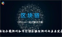 腾讯企鹅游戏如何引领区