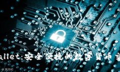 莱特币与TPWallet：安全便捷