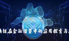 区块链在金融借贷中的应