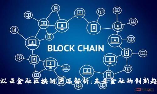 蚂蚁云金融区块链产品解析：未来金融的创新趋势