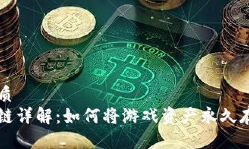 思考一个的优质
区块链游戏上链详解：如何将游戏资产永久存储在区块链中