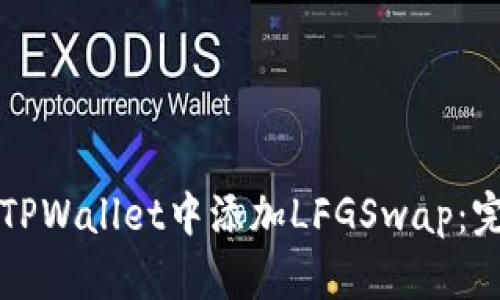 如何在TPWallet中添加LFGSwap：完整指南