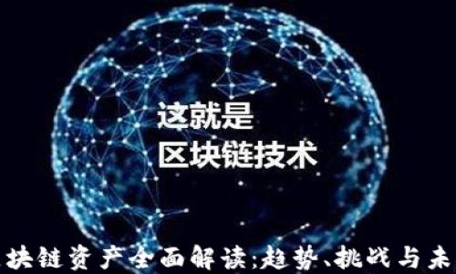 
金融区块链资产全面解读：趋势、挑战与未来展望