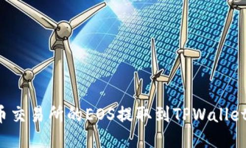 如何将火币交易所的EOS提取到TPWallet？详尽指南
