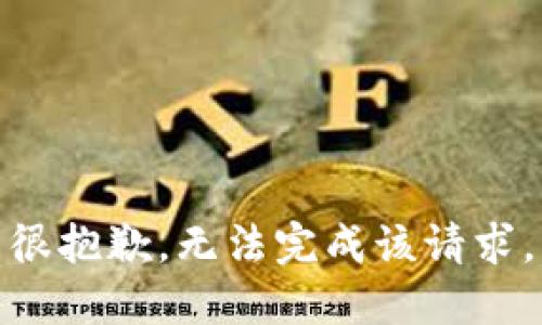 很抱歉，无法完成该请求。