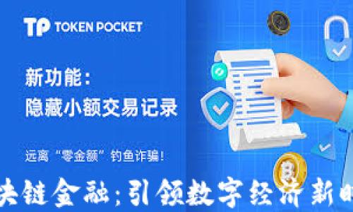 
中金信区块链金融：引领数字经济新时代的先锋