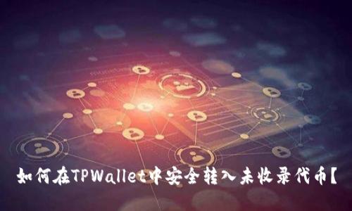如何在TPWallet中安全转入未收录代币？