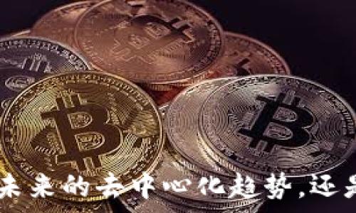   
  比特币：区块链游戏中的核心货币与未来发展/ 

关键词  
 guanjianci 比特币, 区块链, 游戏, 数字货币/guanjianci 

## 引言

近年来，随着区块链技术的迅猛发展和数字货币的广泛传播，比特币逐渐成为全球数字经济的重要组成部分。许多人在讨论比特币时，会提出一个有趣的问题：比特币是否可以被视为区块链游戏的一部分？在这篇文章中，我们将深入探讨这一问题，同时讨论比特币在区块链游戏生态中的作用、优势及其未来发展趋势。

## 比特币与区块链游戏的关系

区块链游戏是指利用区块链技术，结合游戏元素并通过智能合约进行交易和交互的游戏。比特币作为全球最大的数字货币，其底层技术——区块链，为区块链游戏提供了基础设施。虽然比特币本身并不专门为游戏场景而设计，但其特性使其成为区块链游戏的重要组成部分。

### 比特币的关键特性

1. **去中心化**  
   比特币并不依赖于单一的中心化机构，所有交易由网络中的节点共同维护。这一特性让区块链游戏避开中心化平台对玩家的限制和操控。

2. **不可篡改性**  
   比特币交易在确认后无法被更改，保证了游戏内资产的安全性。这对于玩家来说，无疑增强了对游戏环境的信任。

3. **可追溯性**  
   所有比特币交易都可以被追踪，玩家能够清楚地知道资产的来源和去向。这样的透明性在游戏内部经济运行中显得尤为重要。

### 比特币在区块链游戏中的应用

1. **虚拟货币**  
   在很多区块链游戏中，玩家可以使用比特币进行虚拟物品的购买和交易。尽管许多区块链游戏会创造自己的代币，但比特币仍被广泛采用作为一种可交易的资产。

2. **收益模式**  
   游戏开发者可以通过设计出基于比特币的经济模型，实现用户与游戏之间的双向收益。玩家在游戏中赚取比特币的同时，也为游戏的发展提供了资金。

3. **去中心化市场**  
   借助比特币的市场，无需中介，玩家可以直接进行游戏物品、角色或账户的交易，这促进了游戏内市场的活跃度。

## 可能相关的问题

接下来，我们将探讨与比特币及其在区块链游戏中应用相关的四个问题：

1. **比特币如何影响区块链游戏的经济模型？**
2. **区块链游戏中使用比特币的优势与劣势是什么？**
3. **比特币与区块链游戏的未来发展趋势如何？**
4. **如何安全使用比特币在区块链游戏中？**

### 问题一：比特币如何影响区块链游戏的经济模型？

引导问题理解  
比特币作为一种流通的数字资产，对区块链游戏的经济模型的影响不容小觑。以下是比特币在影响过程中所扮演的几个关键角色。

货币作为游戏内经济的基础  
比特币的采用使得许多区块链游戏能够创建不依赖于传统货币的全新经济体系。开发者可以设定游戏内资产与比特币的对应关系，确保玩家无论是在游戏内还是游戏外，无缝地进行转账与交易。

驱动玩家行为  
比特币的激励机制极大地促进了游戏玩家的参与度和活跃度。例如，通过完成任务或提升角色等级，玩家可以获得一定数量的比特币作为奖励，从而驱动玩家持续投入时间与精力。

交易的便利性与安全性  
比特币的使用使得游戏内资产的交易更加安全可靠。智能合约技术的结合确保了交易双方的利益，同时可以减少欺诈行为的发生。玩家通过比特币进行交易，使得虚拟资产的变现成为可能。

### 问题二：区块链游戏中使用比特币的优势与劣势是什么？

比特币的优势  
1. **全球通用**  
   作为首个成功的数字货币，比特币在世界范围内被广泛接受，玩家可以跨境进行交易，享受无国界的游戏体验。

2. **交易成本低**  
   相较于传统支付方式，比特币交易的手续费相对较低，这对于频繁交易的游戏玩家来说，能节省一部分成本。

3. **强调安全性**  
   基于区块链的特性，使用比特币进行交易更为安全和透明，能够大幅降低玩家在交易过程中的风险。

比特币的劣势  
1. **波动性高**  
   比特币价格波动剧烈，可能导致游戏内经济受影响。一些玩家在获取收入时，或许更关心比特币的实时价格而非游戏的趣味性。

2. **技术门槛**  
   对于一些游戏玩家来说，理解比特币及其操作过程可能存在一定难度，尤其是缺乏技术背景的人群。这可能会限制比特币在游戏中的广泛应用。

### 问题三：比特币与区块链游戏的未来发展趋势如何？

去中心化的游戏生态  
比特币作为区块链产业的先驱，有潜力推动去中心化游戏生态的发展。越来越多的开发者意识到，对游戏进行去中心化改造的必要性，未来基于比特币的游戏将更加普及。

智能合约的应用  
随着以太坊等其他区块链技术的发展，未来的区块链游戏将更多地运用智能合约。这不仅包括比特币的交易，也包括游戏内互动的规则设定，以确保游戏的公平性和透明度。

跨平台调整  
未来的发展趋势将是比特币能够与不同的区块链游戏平台相互兼容，玩家将能够在不同的游戏之间使用相同的比特币，无缝切换游戏，享受更为丰富的娱乐体验。

### 问题四：如何安全使用比特币在区块链游戏中？

保管比特币的最佳方法  
为了确保比特币的安全，玩家需要选择一个可靠的钱包，最好是硬件钱包。这种钱包能够有效防止黑客攻击和数据泄露，为玩家交易提供更高的安全保障。

谨慎选择游戏平台  
在参与区块链游戏时，玩家应选择信誉良好的游戏平台，确保他们的交易信息不会泄露，并且能够有效维护游戏内的经济系统。

了解市场动态  
时间对比特币资产的价值变动极为重要，玩家需密切关注市场动态，避免在价格波动剧烈的时候进行交易。另外，设定止损策略，能有效降低潜在损失。

## 结论

比特币作为区块链技术中的重要组成部分，正在深刻影响着区块链游戏的经济模型与发展。尽管存在一些挑战，但其独特的特性和优势使其在区块链游戏中扮演着不可或缺的角色。无论是未来的去中心化趋势，还是智能合约的加速应用，都将使比特币在这一领域的运用更加广泛和富有前景。在这样的环境下，玩家们应学会如何安全地使用比特币，以便在享受游戏乐趣的同时，保护好自己的数字资产。