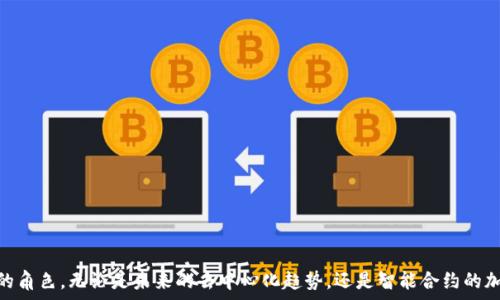   
  比特币：区块链游戏中的核心货币与未来发展/ 

关键词  
 guanjianci 比特币, 区块链, 游戏, 数字货币/guanjianci 

## 引言

近年来，随着区块链技术的迅猛发展和数字货币的广泛传播，比特币逐渐成为全球数字经济的重要组成部分。许多人在讨论比特币时，会提出一个有趣的问题：比特币是否可以被视为区块链游戏的一部分？在这篇文章中，我们将深入探讨这一问题，同时讨论比特币在区块链游戏生态中的作用、优势及其未来发展趋势。

## 比特币与区块链游戏的关系

区块链游戏是指利用区块链技术，结合游戏元素并通过智能合约进行交易和交互的游戏。比特币作为全球最大的数字货币，其底层技术——区块链，为区块链游戏提供了基础设施。虽然比特币本身并不专门为游戏场景而设计，但其特性使其成为区块链游戏的重要组成部分。

### 比特币的关键特性

1. **去中心化**  
   比特币并不依赖于单一的中心化机构，所有交易由网络中的节点共同维护。这一特性让区块链游戏避开中心化平台对玩家的限制和操控。

2. **不可篡改性**  
   比特币交易在确认后无法被更改，保证了游戏内资产的安全性。这对于玩家来说，无疑增强了对游戏环境的信任。

3. **可追溯性**  
   所有比特币交易都可以被追踪，玩家能够清楚地知道资产的来源和去向。这样的透明性在游戏内部经济运行中显得尤为重要。

### 比特币在区块链游戏中的应用

1. **虚拟货币**  
   在很多区块链游戏中，玩家可以使用比特币进行虚拟物品的购买和交易。尽管许多区块链游戏会创造自己的代币，但比特币仍被广泛采用作为一种可交易的资产。

2. **收益模式**  
   游戏开发者可以通过设计出基于比特币的经济模型，实现用户与游戏之间的双向收益。玩家在游戏中赚取比特币的同时，也为游戏的发展提供了资金。

3. **去中心化市场**  
   借助比特币的市场，无需中介，玩家可以直接进行游戏物品、角色或账户的交易，这促进了游戏内市场的活跃度。

## 可能相关的问题

接下来，我们将探讨与比特币及其在区块链游戏中应用相关的四个问题：

1. **比特币如何影响区块链游戏的经济模型？**
2. **区块链游戏中使用比特币的优势与劣势是什么？**
3. **比特币与区块链游戏的未来发展趋势如何？**
4. **如何安全使用比特币在区块链游戏中？**

### 问题一：比特币如何影响区块链游戏的经济模型？

引导问题理解  
比特币作为一种流通的数字资产，对区块链游戏的经济模型的影响不容小觑。以下是比特币在影响过程中所扮演的几个关键角色。

货币作为游戏内经济的基础  
比特币的采用使得许多区块链游戏能够创建不依赖于传统货币的全新经济体系。开发者可以设定游戏内资产与比特币的对应关系，确保玩家无论是在游戏内还是游戏外，无缝地进行转账与交易。

驱动玩家行为  
比特币的激励机制极大地促进了游戏玩家的参与度和活跃度。例如，通过完成任务或提升角色等级，玩家可以获得一定数量的比特币作为奖励，从而驱动玩家持续投入时间与精力。

交易的便利性与安全性  
比特币的使用使得游戏内资产的交易更加安全可靠。智能合约技术的结合确保了交易双方的利益，同时可以减少欺诈行为的发生。玩家通过比特币进行交易，使得虚拟资产的变现成为可能。

### 问题二：区块链游戏中使用比特币的优势与劣势是什么？

比特币的优势  
1. **全球通用**  
   作为首个成功的数字货币，比特币在世界范围内被广泛接受，玩家可以跨境进行交易，享受无国界的游戏体验。

2. **交易成本低**  
   相较于传统支付方式，比特币交易的手续费相对较低，这对于频繁交易的游戏玩家来说，能节省一部分成本。

3. **强调安全性**  
   基于区块链的特性，使用比特币进行交易更为安全和透明，能够大幅降低玩家在交易过程中的风险。

比特币的劣势  
1. **波动性高**  
   比特币价格波动剧烈，可能导致游戏内经济受影响。一些玩家在获取收入时，或许更关心比特币的实时价格而非游戏的趣味性。

2. **技术门槛**  
   对于一些游戏玩家来说，理解比特币及其操作过程可能存在一定难度，尤其是缺乏技术背景的人群。这可能会限制比特币在游戏中的广泛应用。

### 问题三：比特币与区块链游戏的未来发展趋势如何？

去中心化的游戏生态  
比特币作为区块链产业的先驱，有潜力推动去中心化游戏生态的发展。越来越多的开发者意识到，对游戏进行去中心化改造的必要性，未来基于比特币的游戏将更加普及。

智能合约的应用  
随着以太坊等其他区块链技术的发展，未来的区块链游戏将更多地运用智能合约。这不仅包括比特币的交易，也包括游戏内互动的规则设定，以确保游戏的公平性和透明度。

跨平台调整  
未来的发展趋势将是比特币能够与不同的区块链游戏平台相互兼容，玩家将能够在不同的游戏之间使用相同的比特币，无缝切换游戏，享受更为丰富的娱乐体验。

### 问题四：如何安全使用比特币在区块链游戏中？

保管比特币的最佳方法  
为了确保比特币的安全，玩家需要选择一个可靠的钱包，最好是硬件钱包。这种钱包能够有效防止黑客攻击和数据泄露，为玩家交易提供更高的安全保障。

谨慎选择游戏平台  
在参与区块链游戏时，玩家应选择信誉良好的游戏平台，确保他们的交易信息不会泄露，并且能够有效维护游戏内的经济系统。

了解市场动态  
时间对比特币资产的价值变动极为重要，玩家需密切关注市场动态，避免在价格波动剧烈的时候进行交易。另外，设定止损策略，能有效降低潜在损失。

## 结论

比特币作为区块链技术中的重要组成部分，正在深刻影响着区块链游戏的经济模型与发展。尽管存在一些挑战，但其独特的特性和优势使其在区块链游戏中扮演着不可或缺的角色。无论是未来的去中心化趋势，还是智能合约的加速应用，都将使比特币在这一领域的运用更加广泛和富有前景。在这样的环境下，玩家们应学会如何安全地使用比特币，以便在享受游戏乐趣的同时，保护好自己的数字资产。