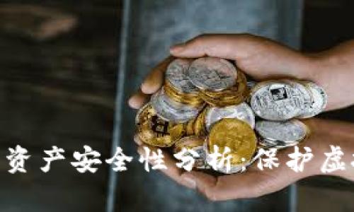baioti区块链游戏资产安全性分析：保护虚拟财富的最佳实践