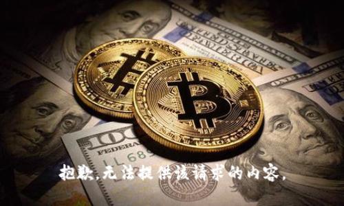 抱歉，无法提供该请求的内容。