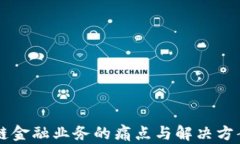 区块链金融业务的痛点与