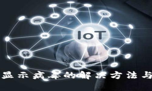 TPWallet显示病毒的解决方法与防护措施