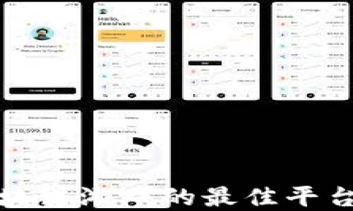 
探索区块链游戏的最佳平台与资源